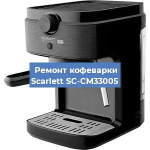 Чистка кофемашины Scarlett SC-CM33005 от накипи в Тюмени